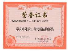 萬博·北京灣C區(qū)2#、3#樓評為2016年度泰安市優(yōu)質(zhì)結(jié)構(gòu)杯