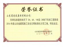 和天下5#、6#、14#及2#地下車庫獲2016年度省建筑施工安全文明標準化示范工地